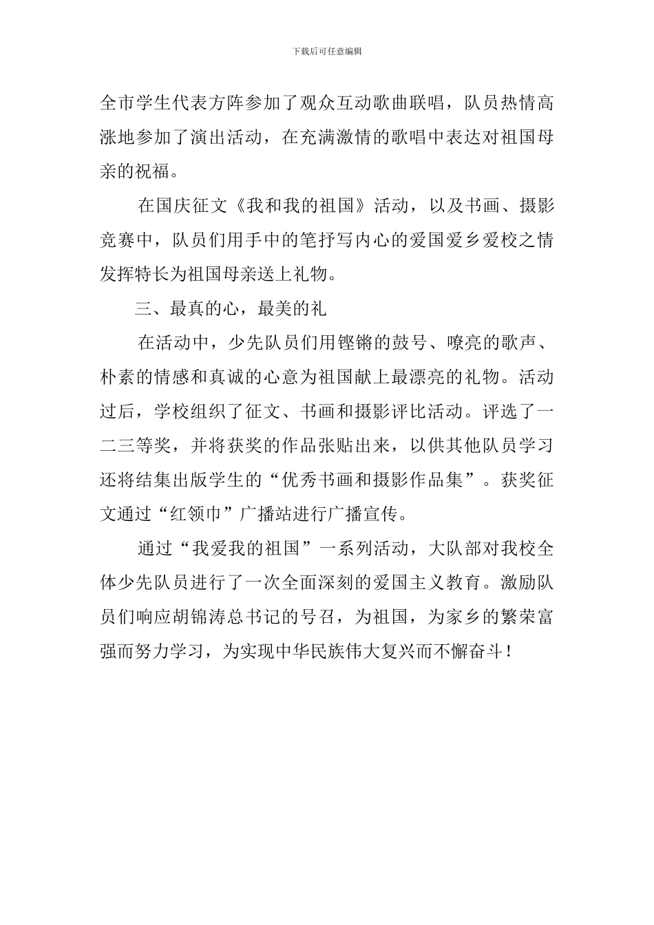 我爱我的祖国队日活动总结_第3页