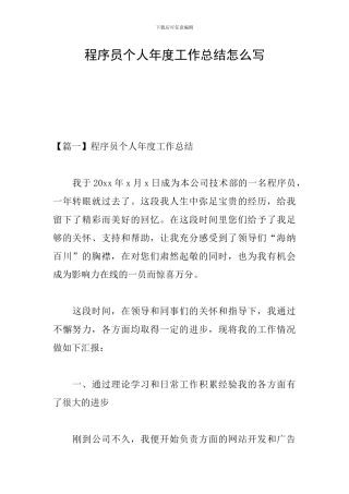 程序员个人年度工作总结怎么写