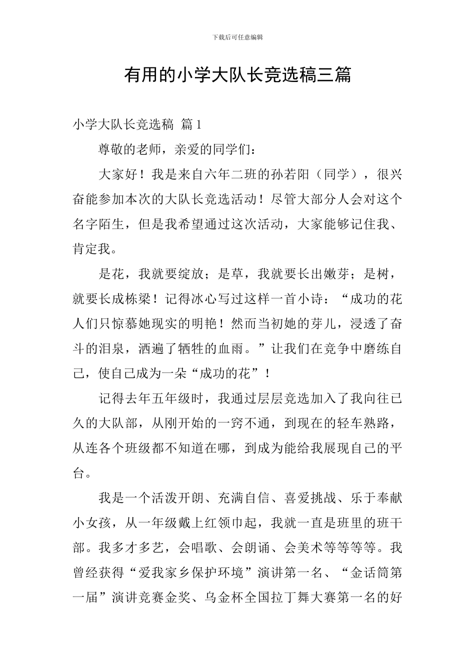 实用的小学大队长竞选稿三篇_第1页