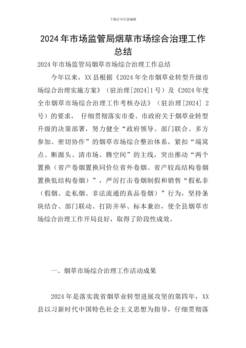 2024年市场监管局烟草市场综合治理工作总结_第1页