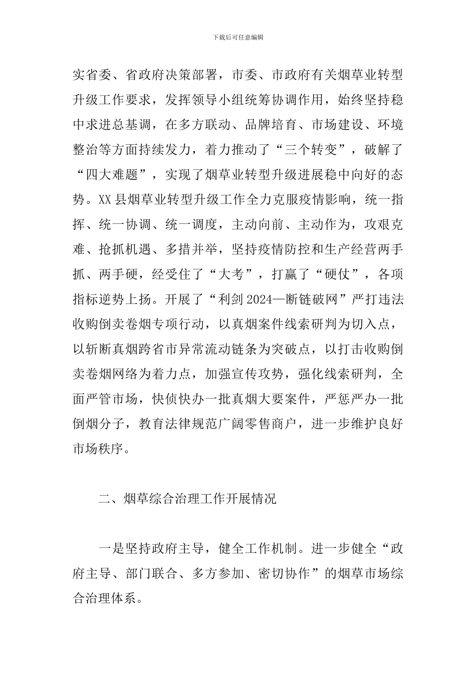 2024年市场监管局烟草市场综合治理工作总结_第2页