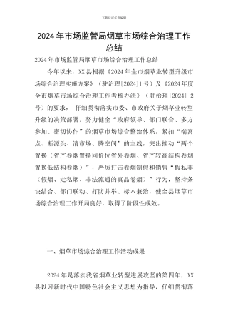 2024年市场监管局烟草市场综合治理工作总结