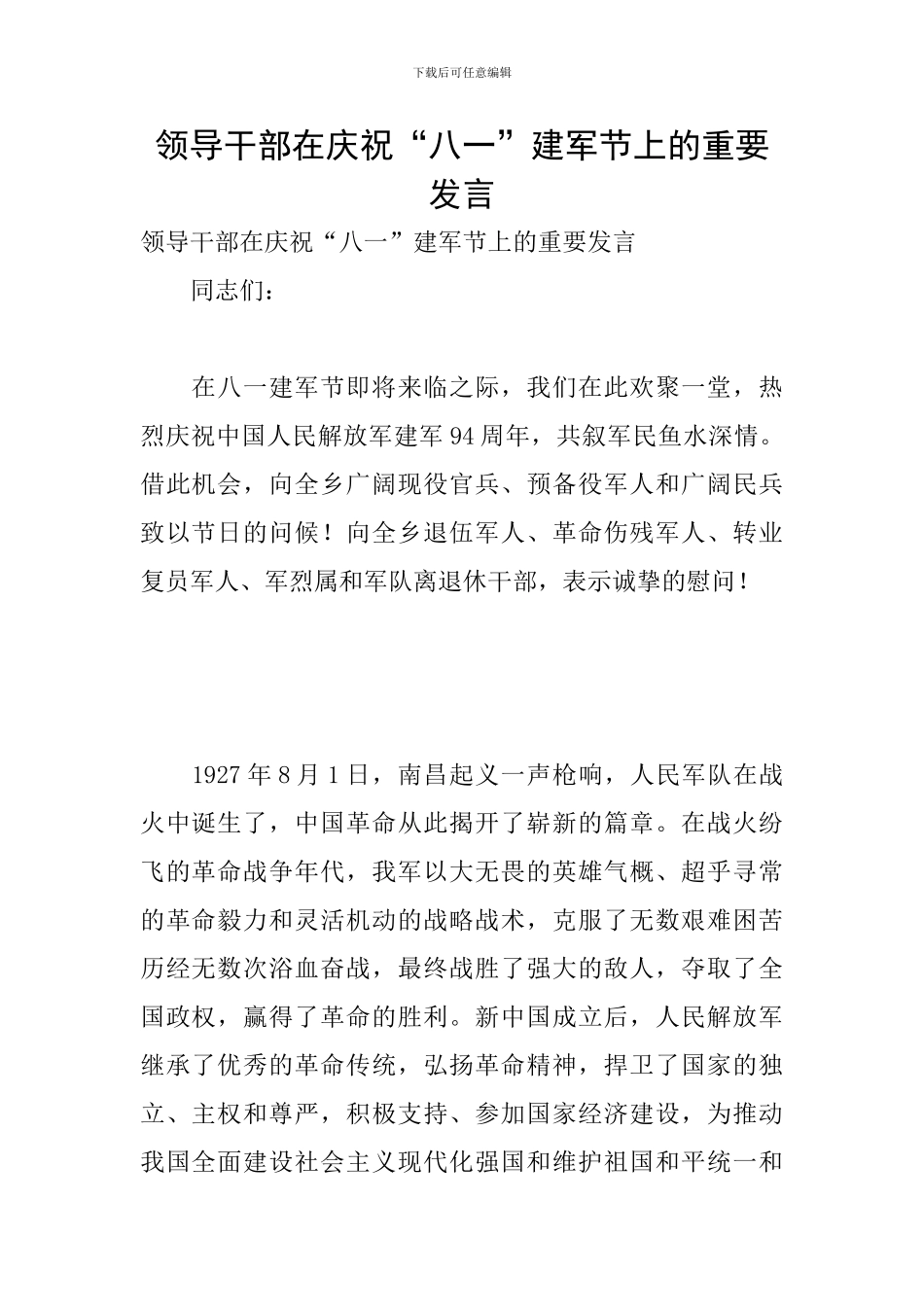领导干部在庆祝“八一”建军节上的重要发言_第1页