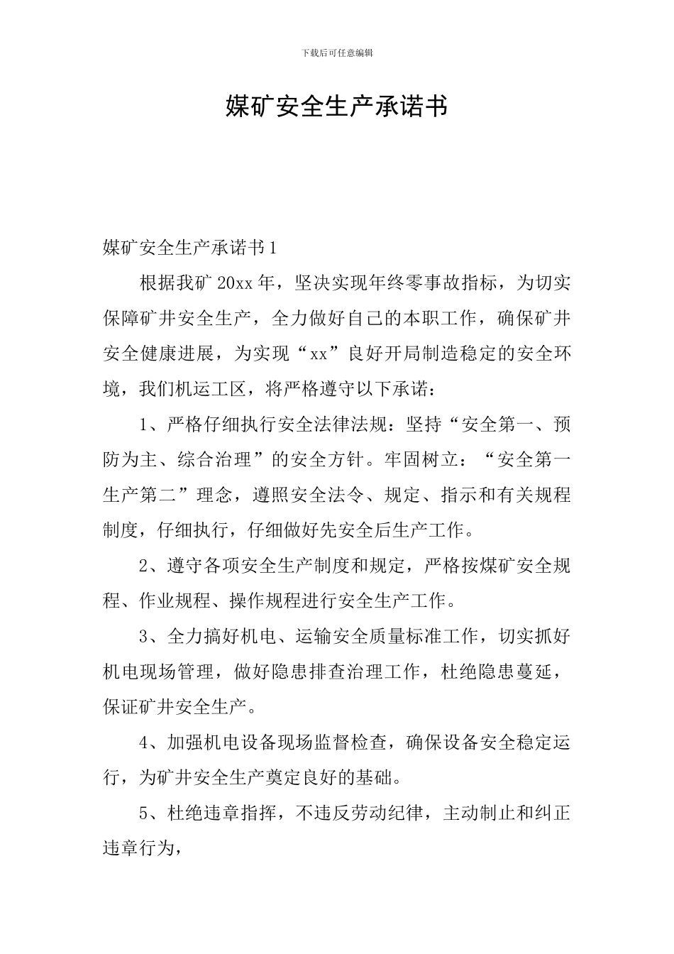 媒矿安全生产承诺书_第1页