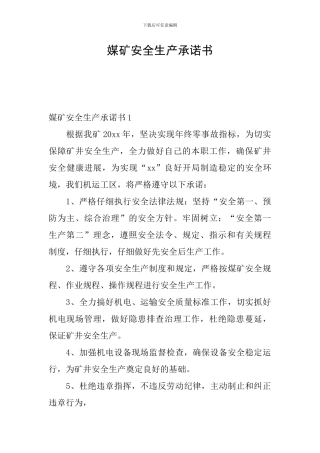 媒矿安全生产承诺书