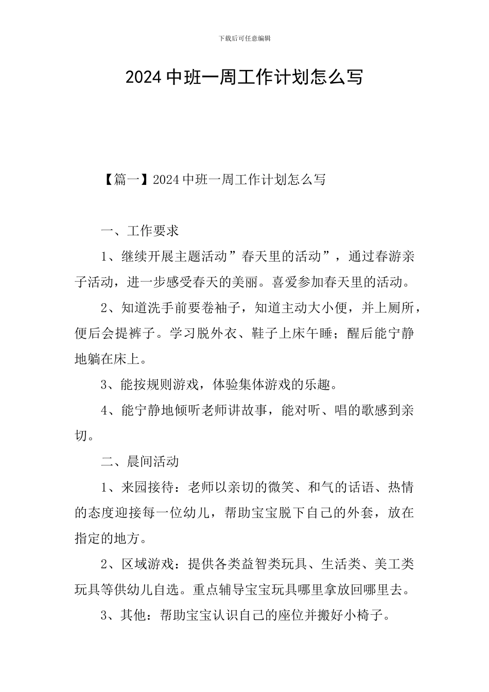 2024中班一周工作计划怎么写_第1页