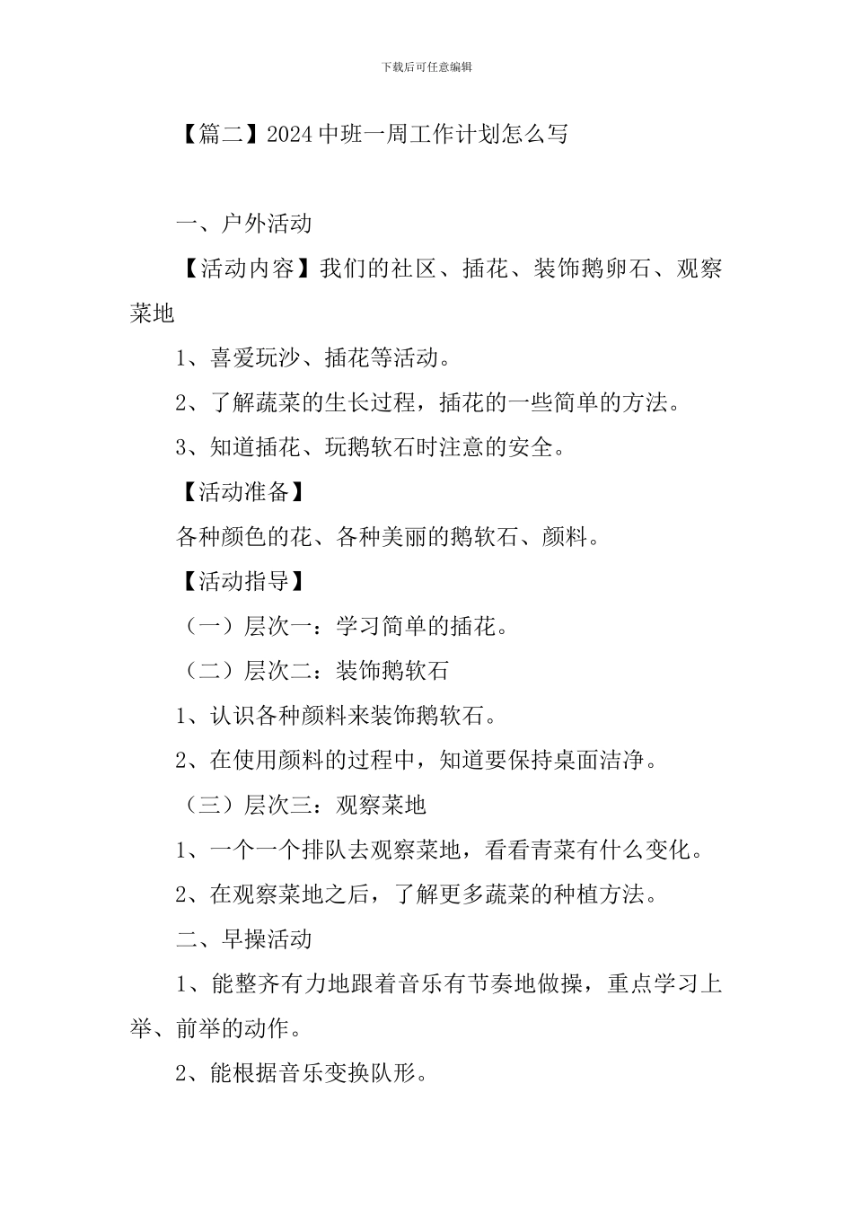 2024中班一周工作计划怎么写_第3页