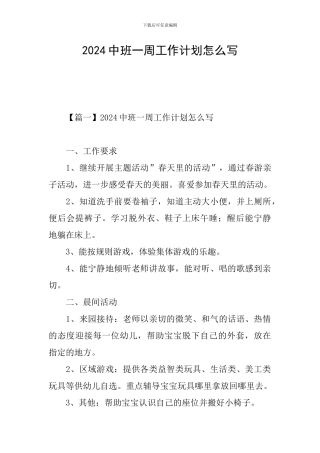 2024中班一周工作计划怎么写
