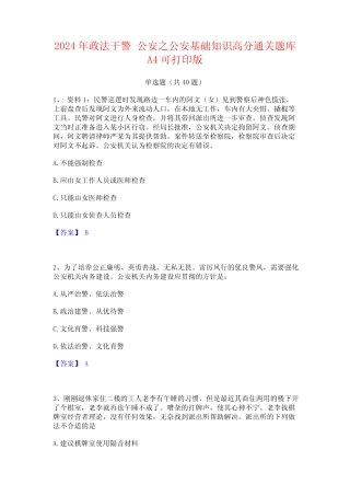 2024年政法干警 公安之公安基础知识高分通关题库A4可打印版 