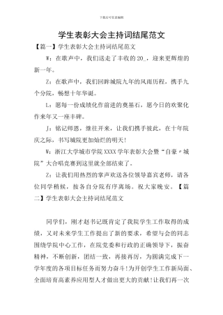 学生表彰大会主持词结尾范文