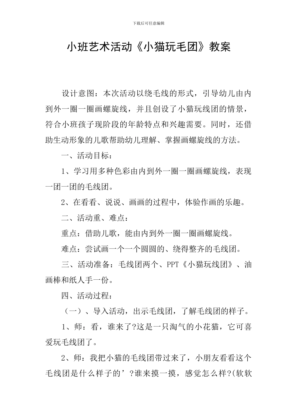 小班艺术活动《小猫玩毛团》教案_第1页