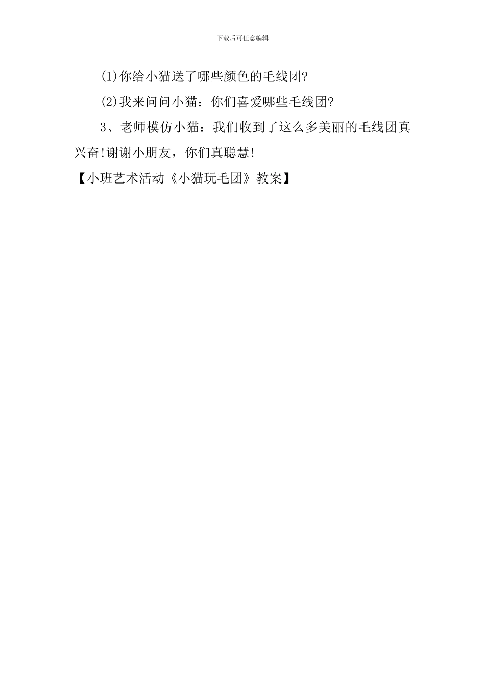 小班艺术活动《小猫玩毛团》教案_第3页