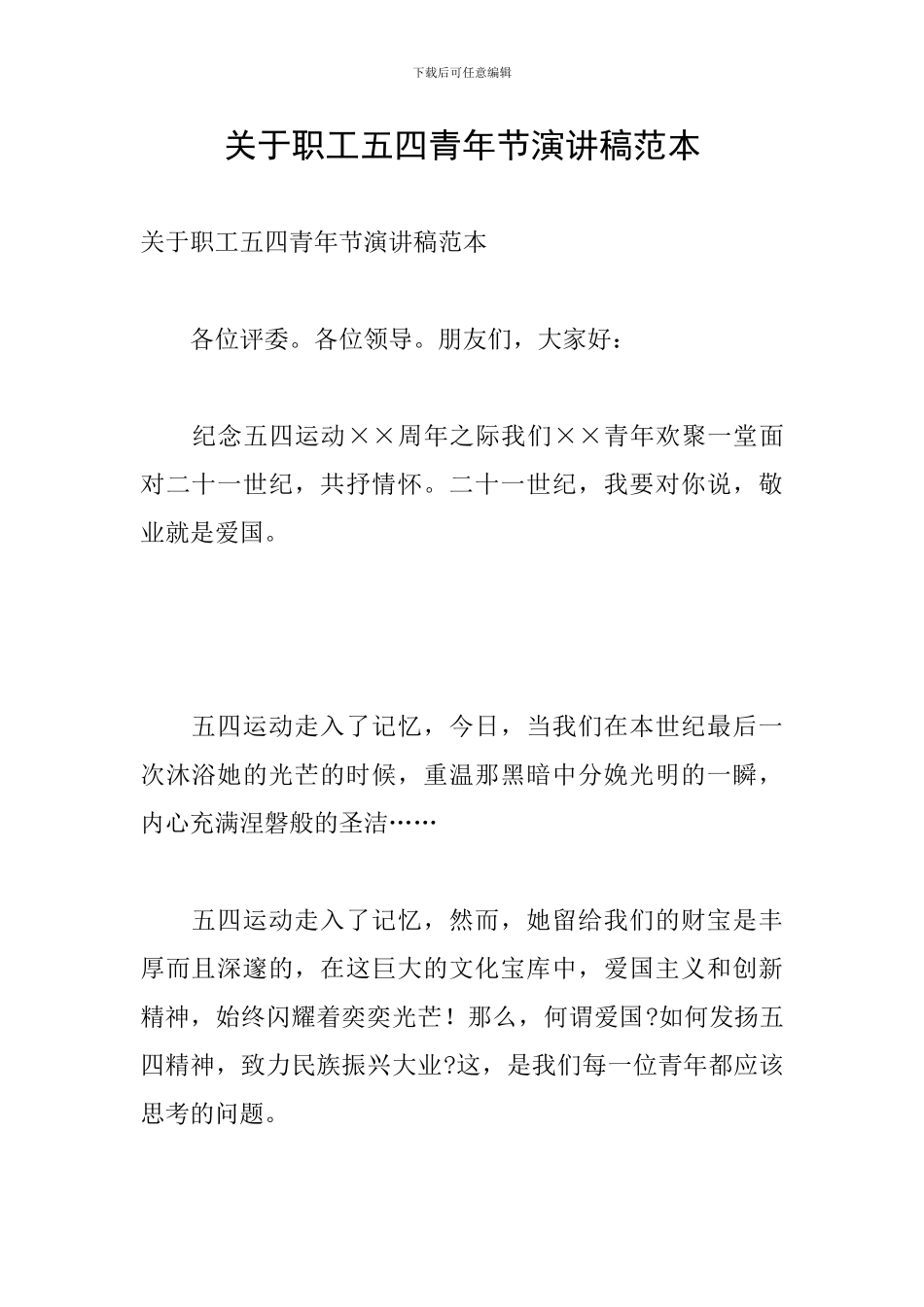 关于职工五四青年节演讲稿范本_第1页