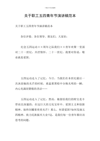 关于职工五四青年节演讲稿范本