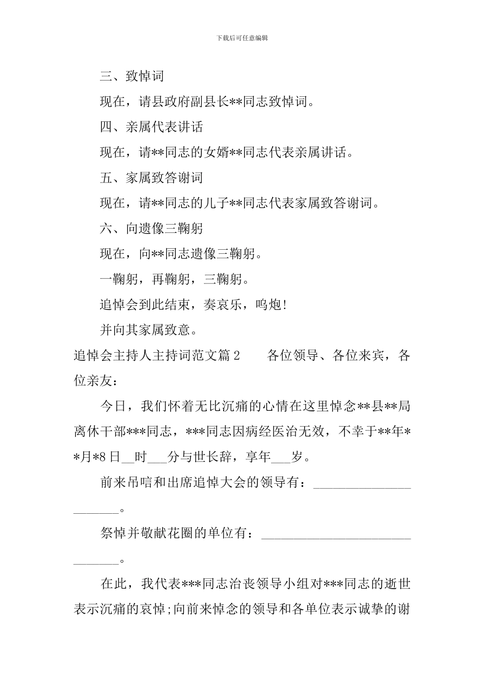 追悼会主持人主持词范文_第2页
