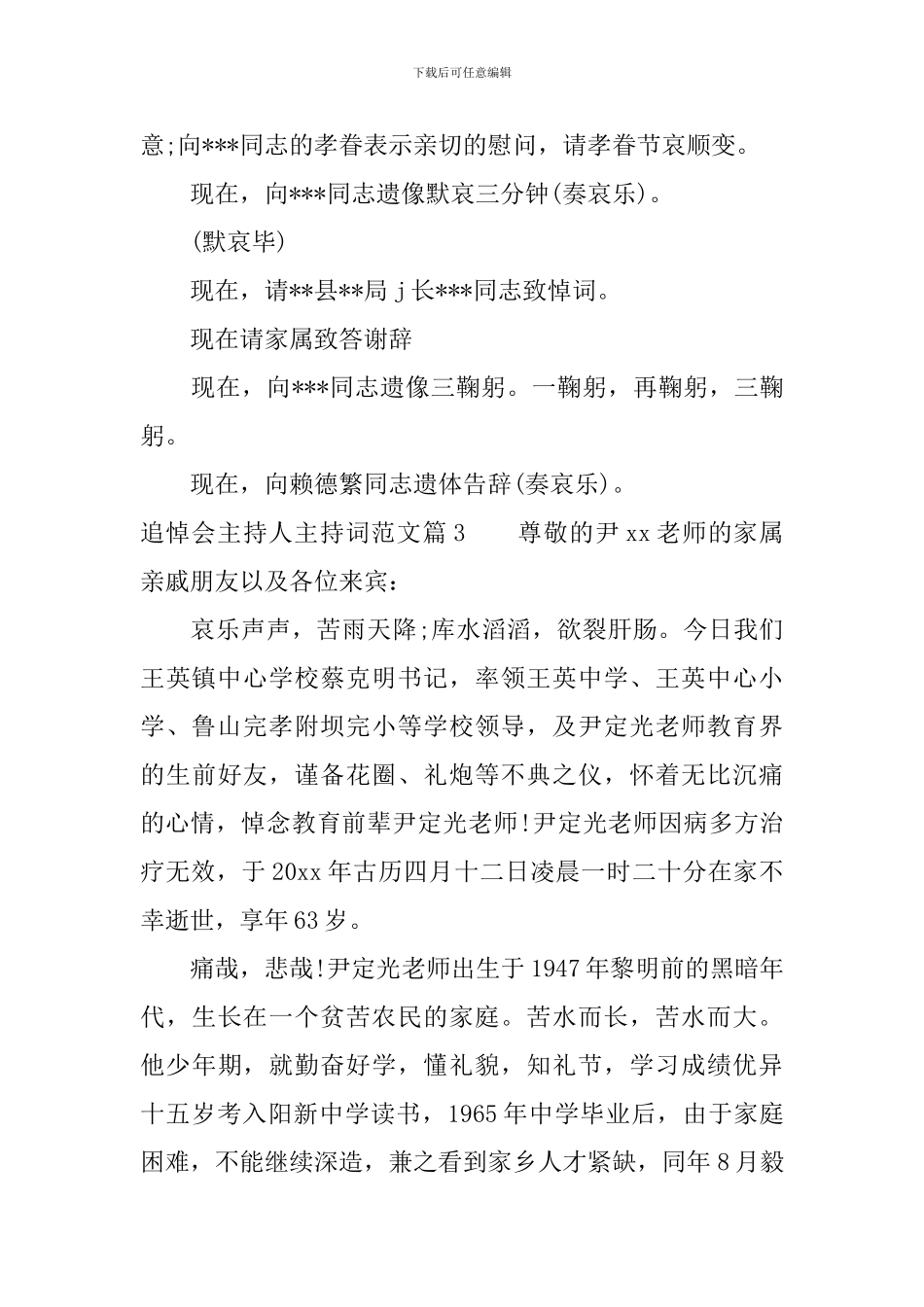 追悼会主持人主持词范文_第3页