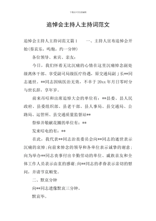 追悼会主持人主持词范文
