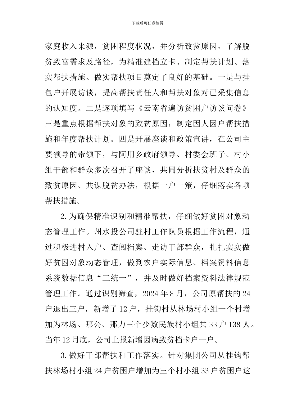 公司扶贫工作先进事迹材料_第3页