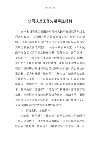 公司扶贫工作先进事迹材料