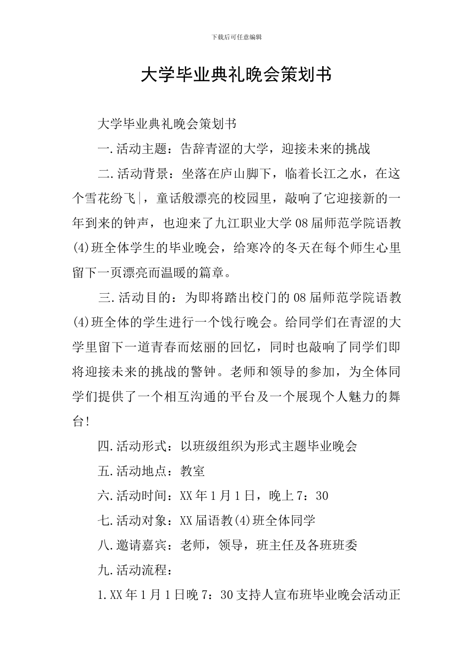 大学毕业典礼晚会策划书_第1页