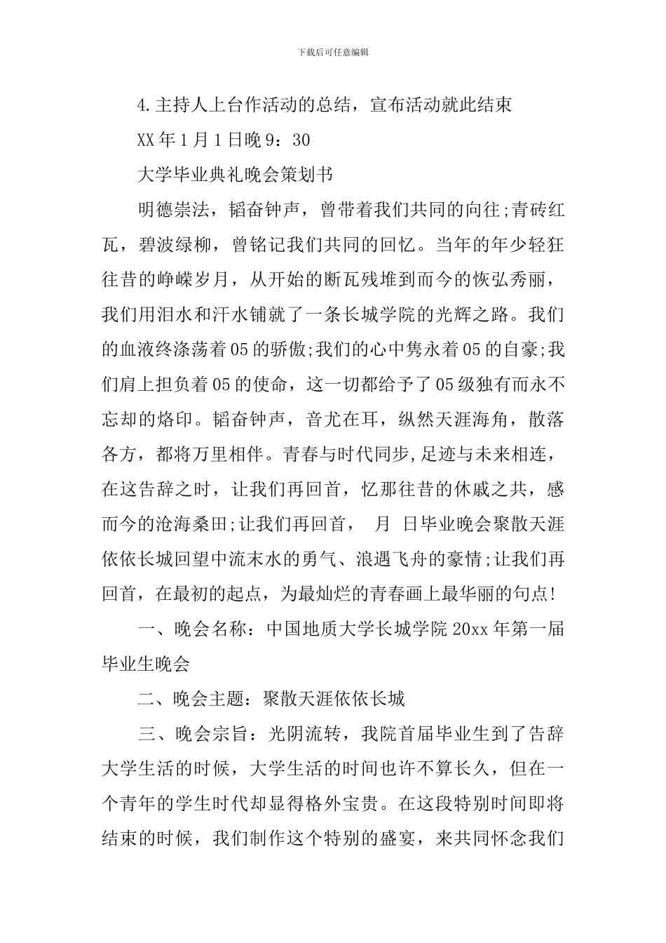 大学毕业典礼晚会策划书_第3页
