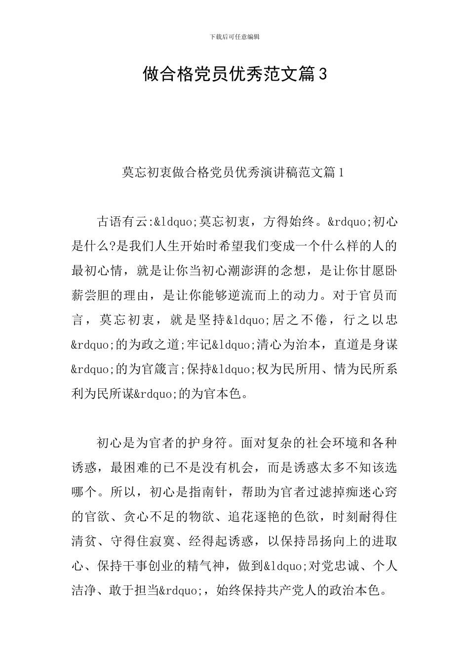 做合格党员优秀范文篇3_第1页