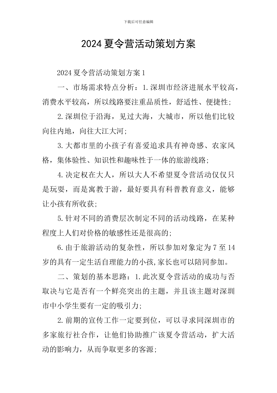 2024夏令营活动策划方案_第1页