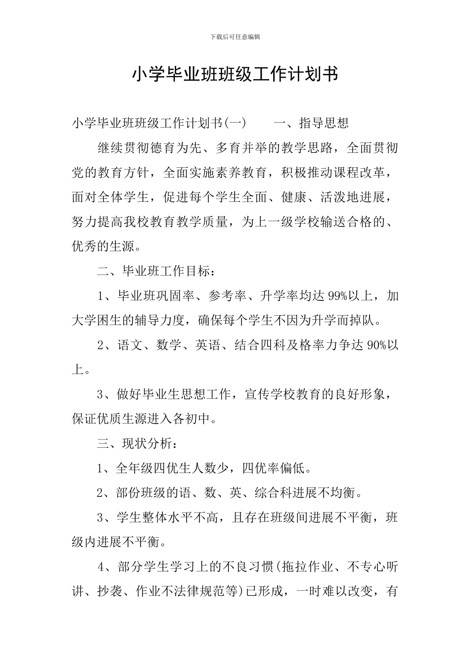 小学毕业班班级工作计划书_第1页