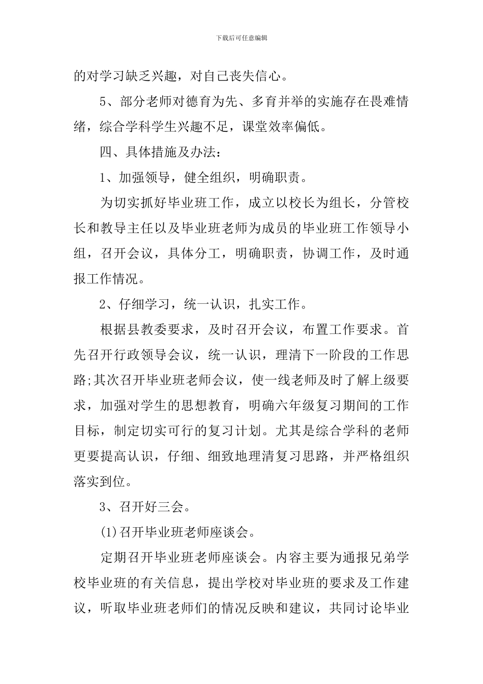 小学毕业班班级工作计划书_第2页