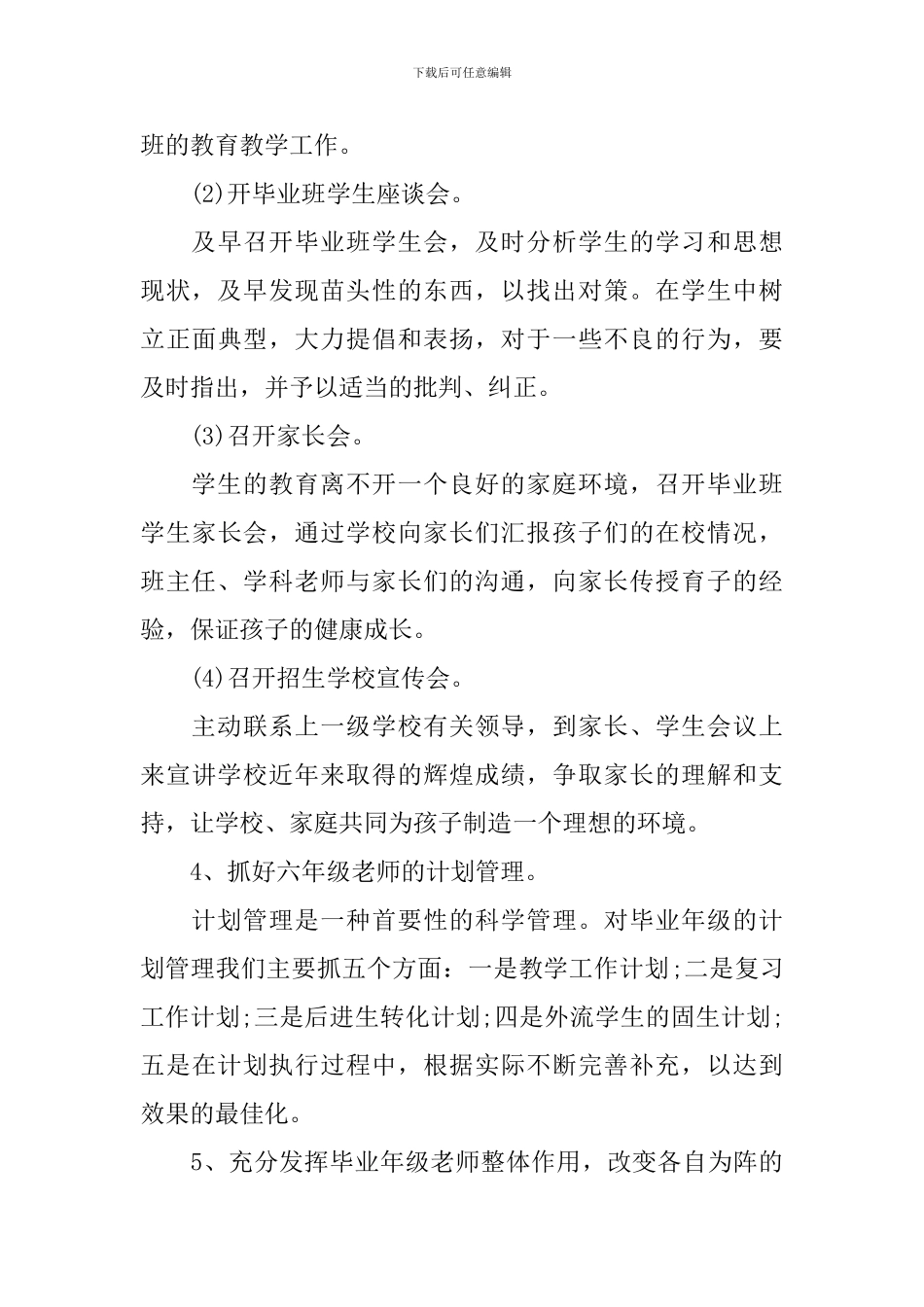 小学毕业班班级工作计划书_第3页