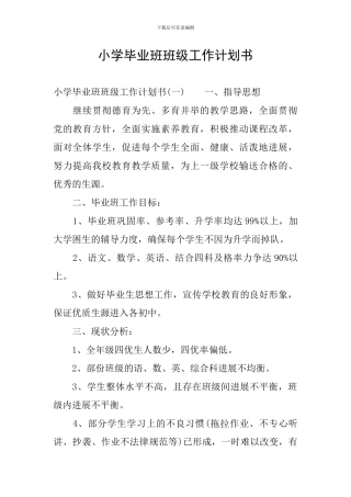 小学毕业班班级工作计划书