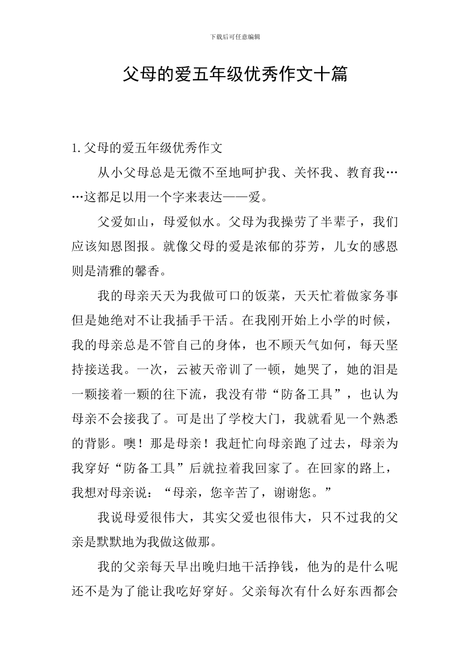 父母的爱五年级优秀作文十篇_第1页