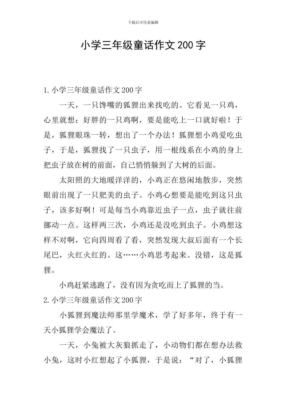 小学三年级童话作文200字_第1页