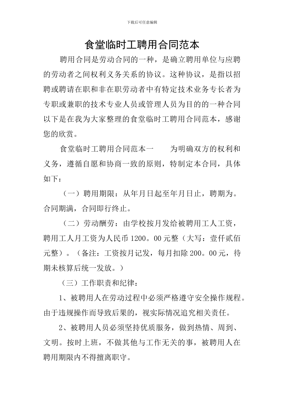 食堂临时工聘用合同范本_第1页