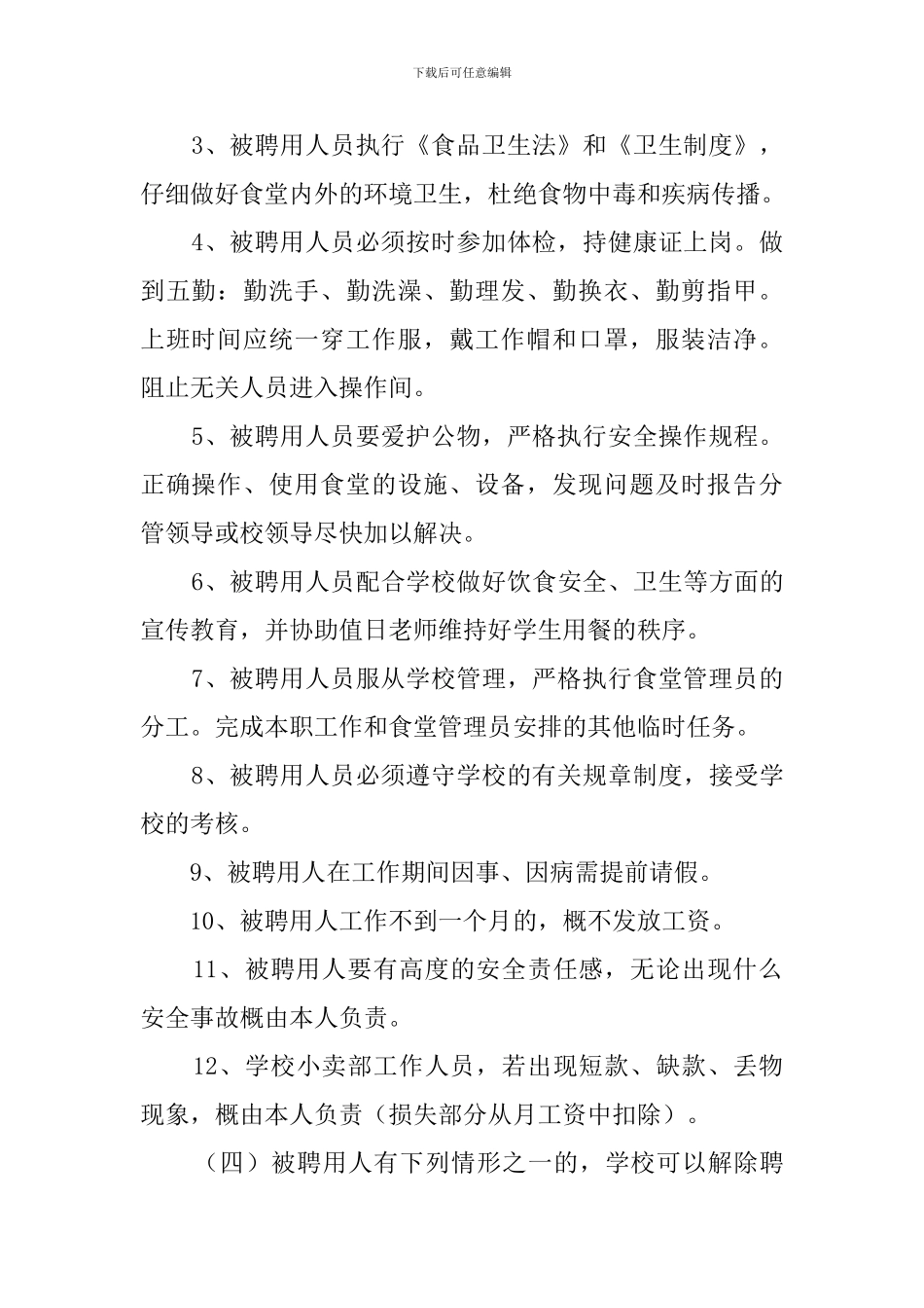 食堂临时工聘用合同范本_第2页