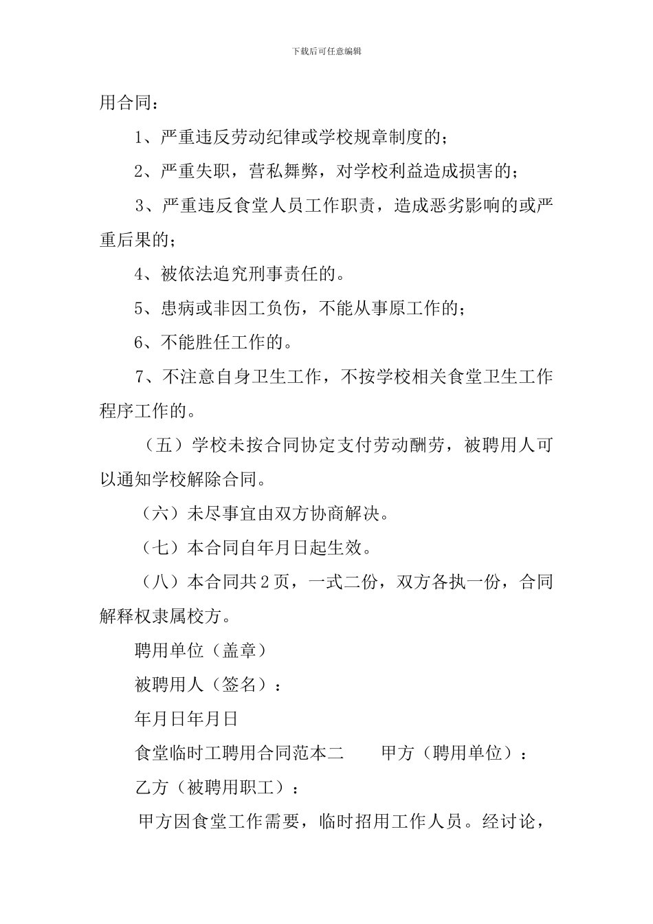 食堂临时工聘用合同范本_第3页