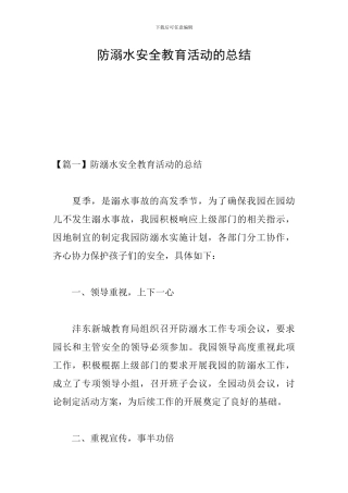 防溺水安全教育活动的总结