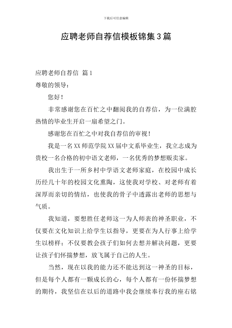 应聘老师自荐信模板锦集3篇_第1页
