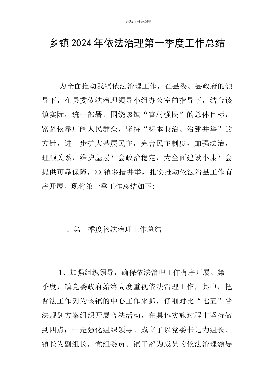 乡镇2024年依法治理第一季度工作总结_第1页