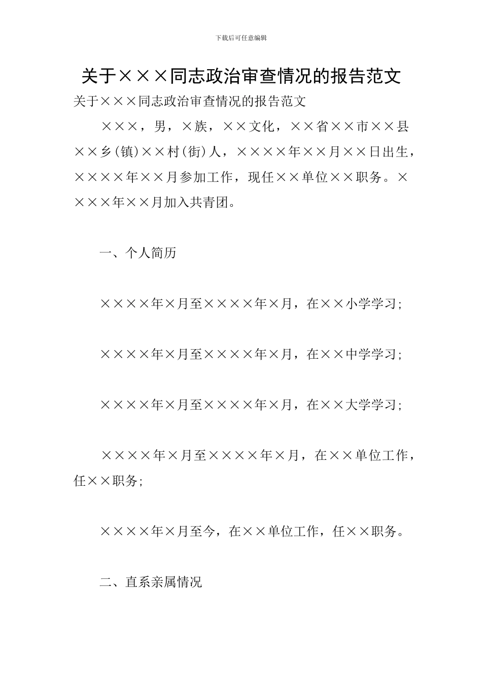 关于×××同志政治审查情况的报告范文_第1页