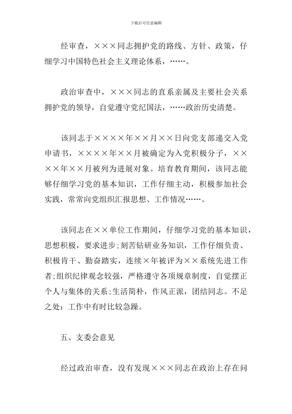 关于×××同志政治审查情况的报告范文_第3页