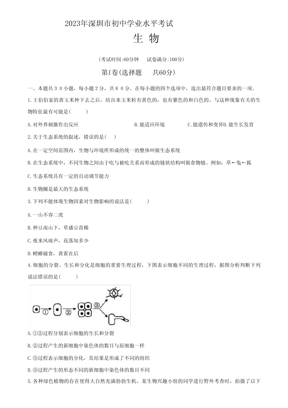 2023年广东省深圳市中考生物试题卷(含答案) _第1页