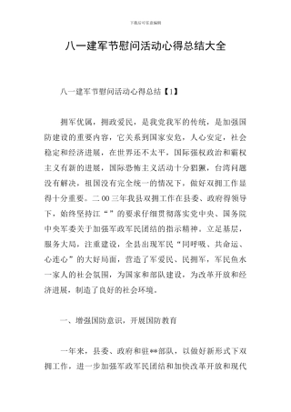 八一建军节慰问活动心得总结大全