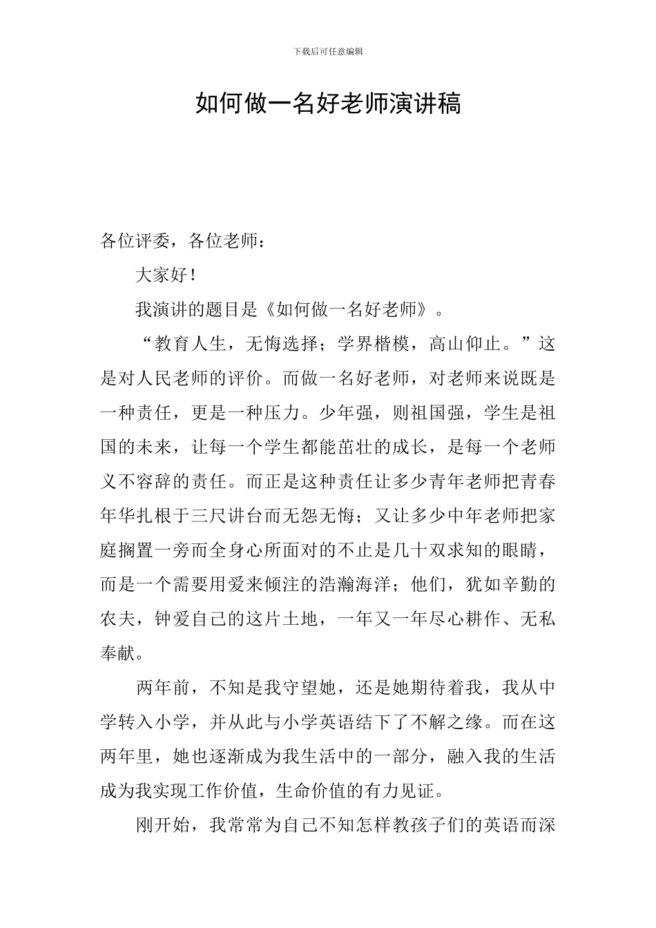 如何做一名好老师演讲稿_第1页
