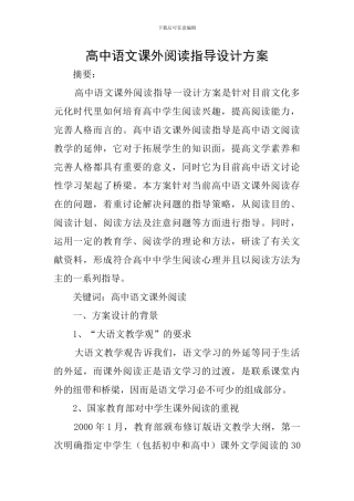 高中语文课外阅读指导设计方案