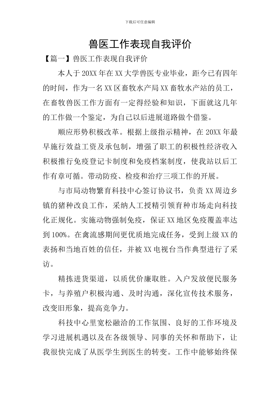 兽医工作表现自我评价_第1页