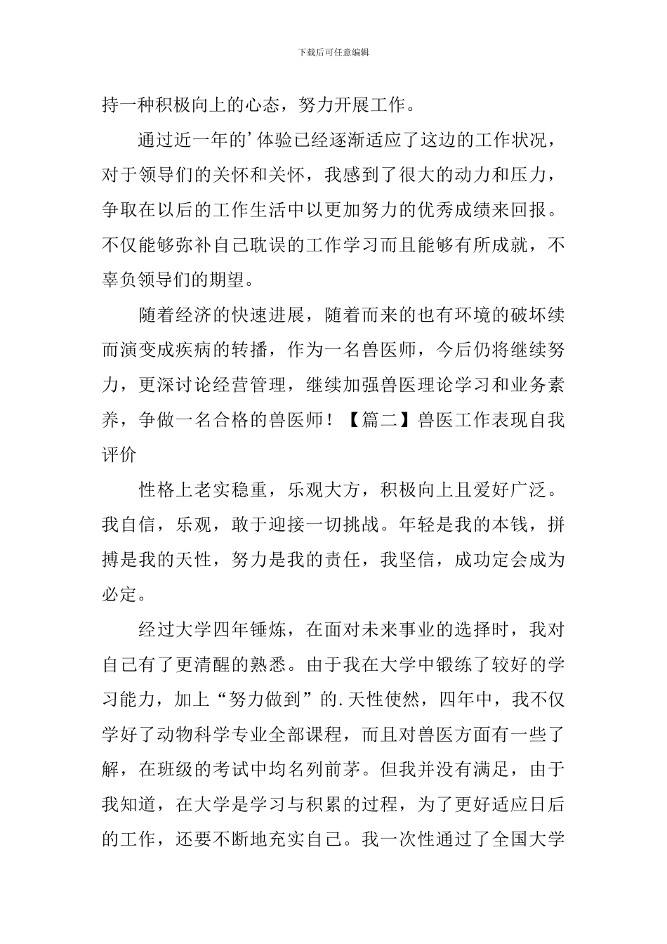 兽医工作表现自我评价_第2页