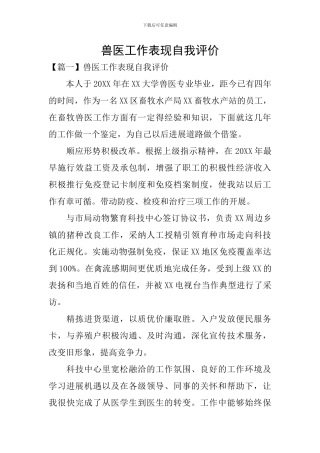 兽医工作表现自我评价