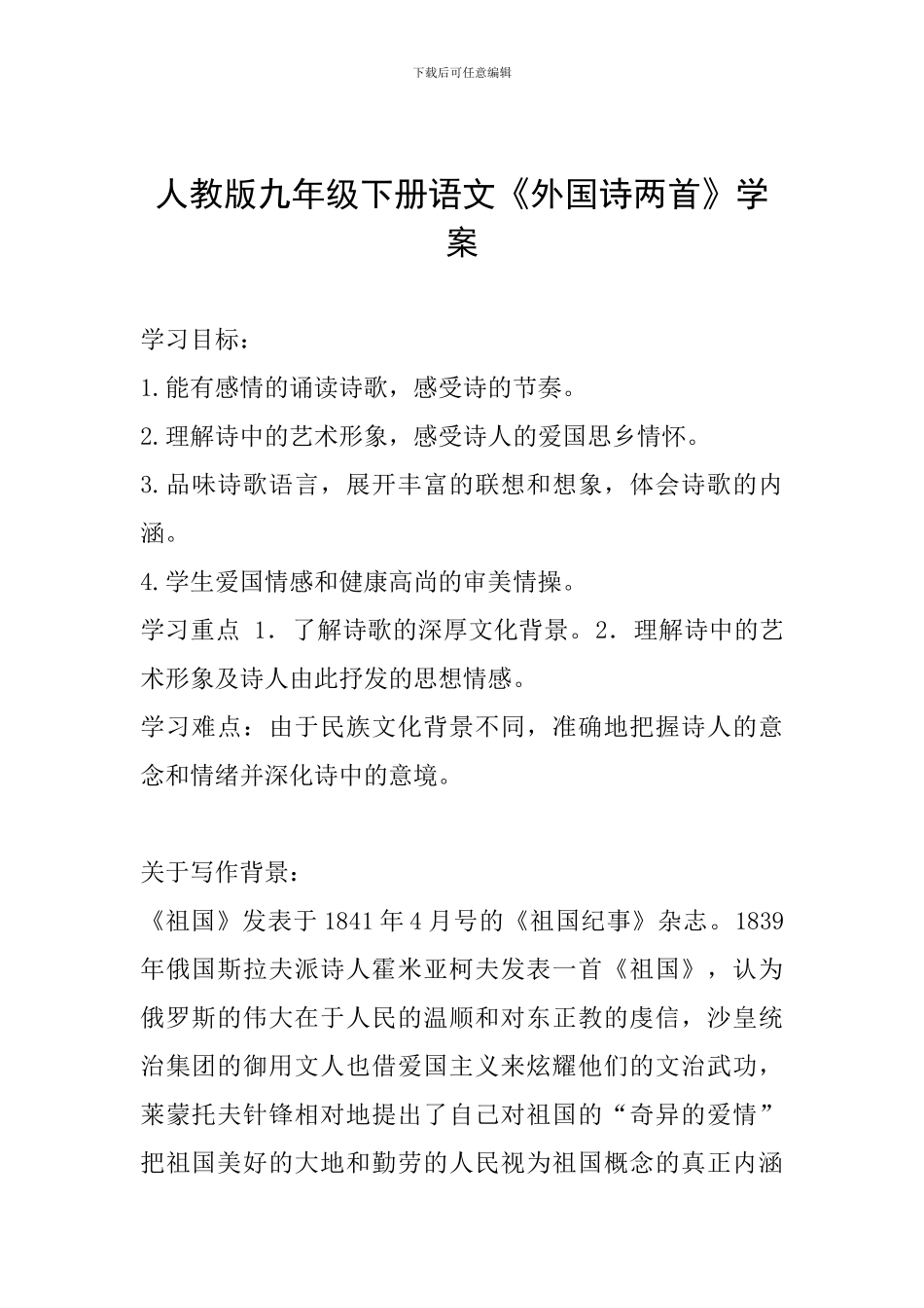 人教版九年级下册语文《外国诗两首》学案_第1页
