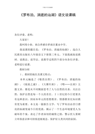 《罗布泊-消逝的汕湖》语文说课稿
